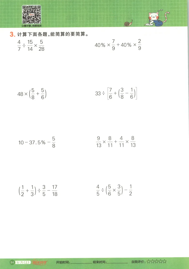 主书_25秋小学语数英习题试卷_数学_苏教版_阳光同学计算小达人苏教25年上册1-6_阳光同学计算小达人SJ6上