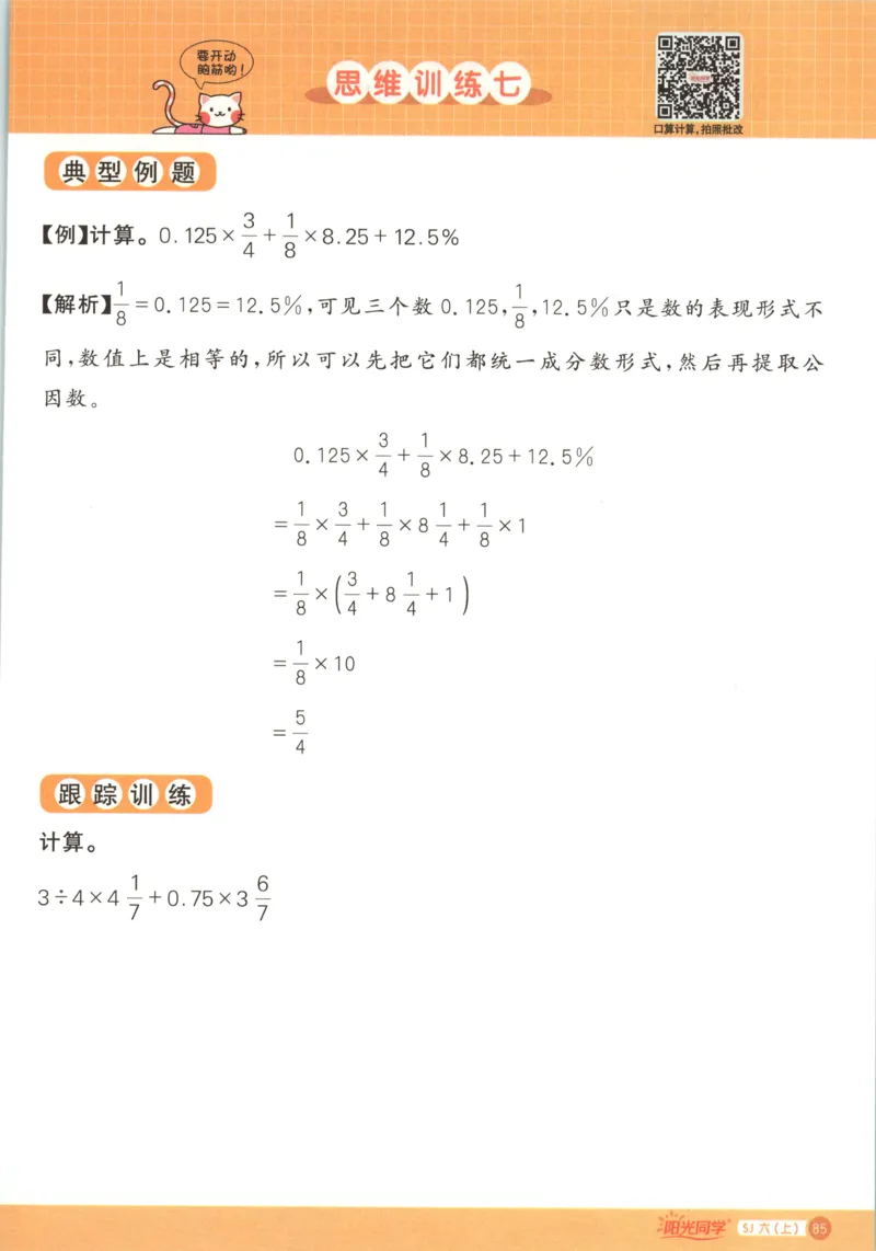 主书_25秋小学语数英习题试卷_数学_苏教版_阳光同学计算小达人苏教25年上册1-6_阳光同学计算小达人SJ6上