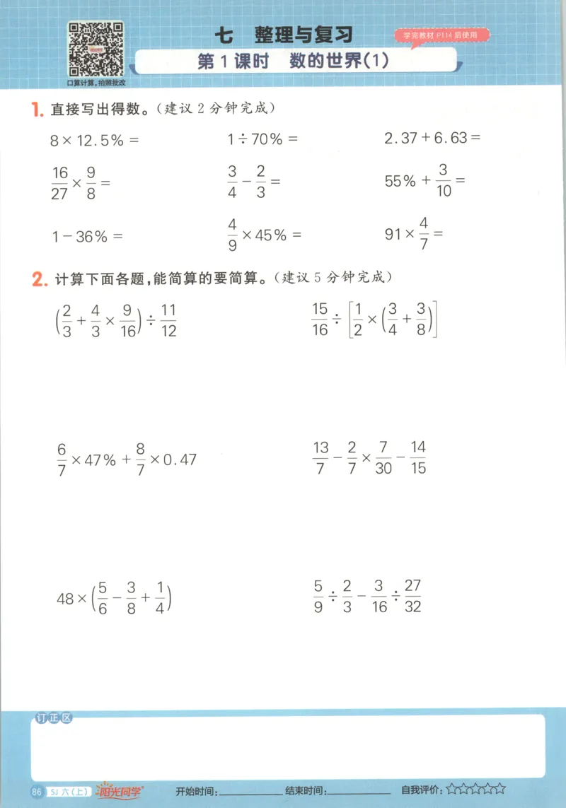 主书_25秋小学语数英习题试卷_数学_苏教版_阳光同学计算小达人苏教25年上册1-6_阳光同学计算小达人SJ6上