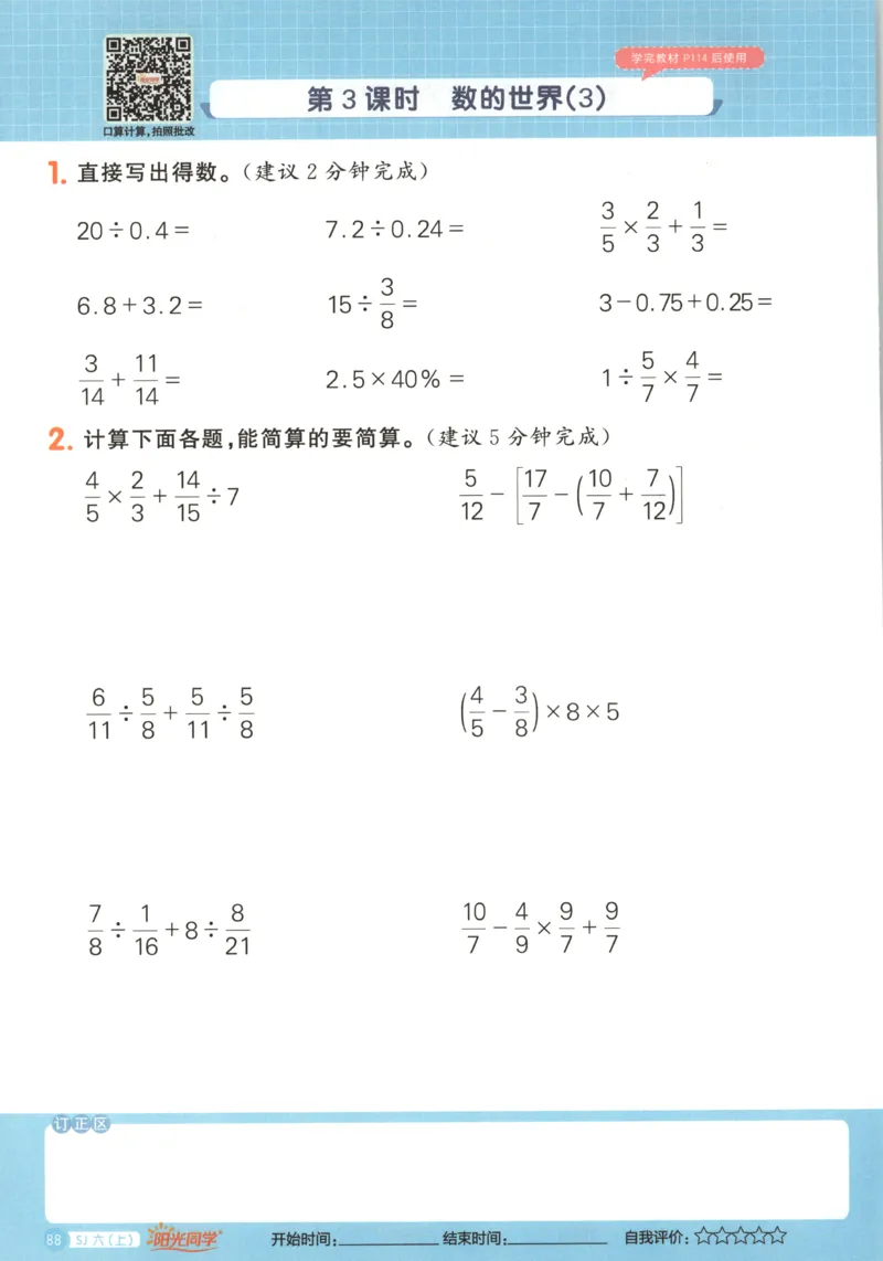 主书_25秋小学语数英习题试卷_数学_苏教版_阳光同学计算小达人苏教25年上册1-6_阳光同学计算小达人SJ6上