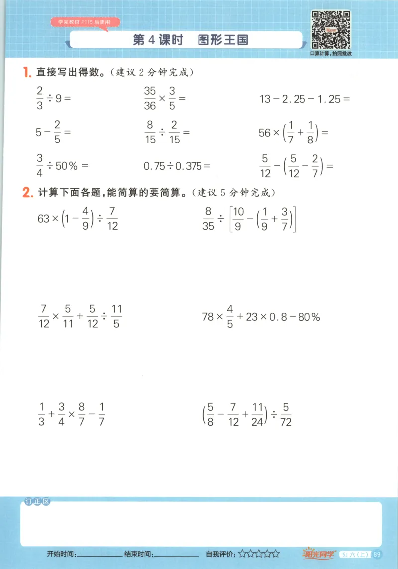 主书_25秋小学语数英习题试卷_数学_苏教版_阳光同学计算小达人苏教25年上册1-6_阳光同学计算小达人SJ6上