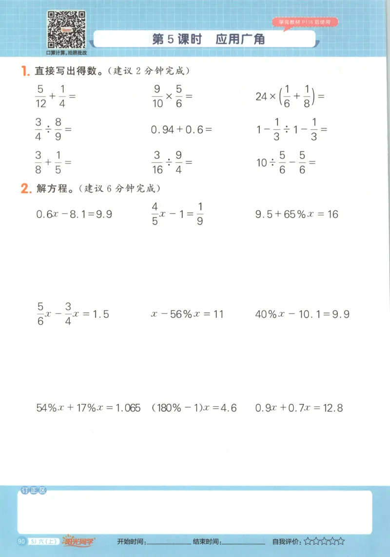 主书_25秋小学语数英习题试卷_数学_苏教版_阳光同学计算小达人苏教25年上册1-6_阳光同学计算小达人SJ6上