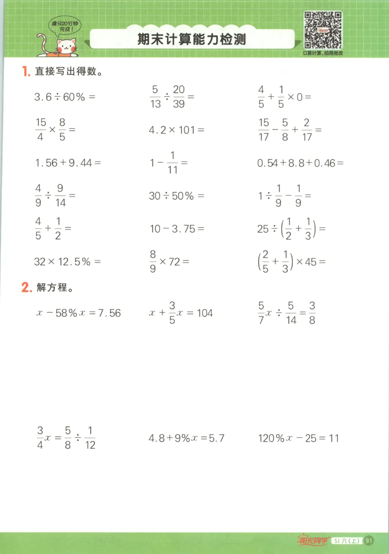主书_25秋小学语数英习题试卷_数学_苏教版_阳光同学计算小达人苏教25年上册1-6_阳光同学计算小达人SJ6上