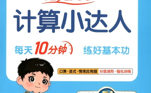 主书_25秋小学语数英习题试卷_数学_苏教版_阳光同学计算小达人苏教25年上册1-6_阳光同学计算小达人SJ6上