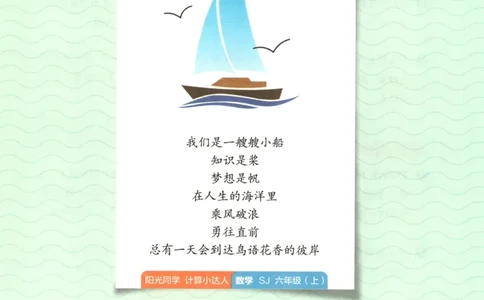 主书_25秋小学语数英习题试卷_数学_苏教版_阳光同学计算小达人苏教25年上册1-6_阳光同学计算小达人SJ6上