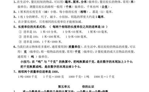 人教版三年级数学上册知识点汇总_三年级上下册资料_三年级上语数英上下册学习资料_3-8-3、小学三年级数学上册_人教版_1、知识点总结