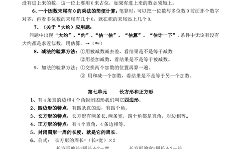 人教版三年级数学上册知识点汇总_三年级上下册资料_三年级上语数英上下册学习资料_3-8-3、小学三年级数学上册_人教版_1、知识点总结