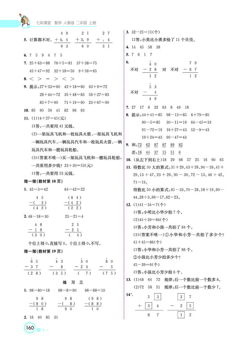 人教版数学二年级上册教材习题答案_二年级上下册资料_小学二年级学习资料-25年更新版_2-03、小学二年级数学上册_2-3-2、练习题、作业、试题、试卷_人教版_教材过关卷
