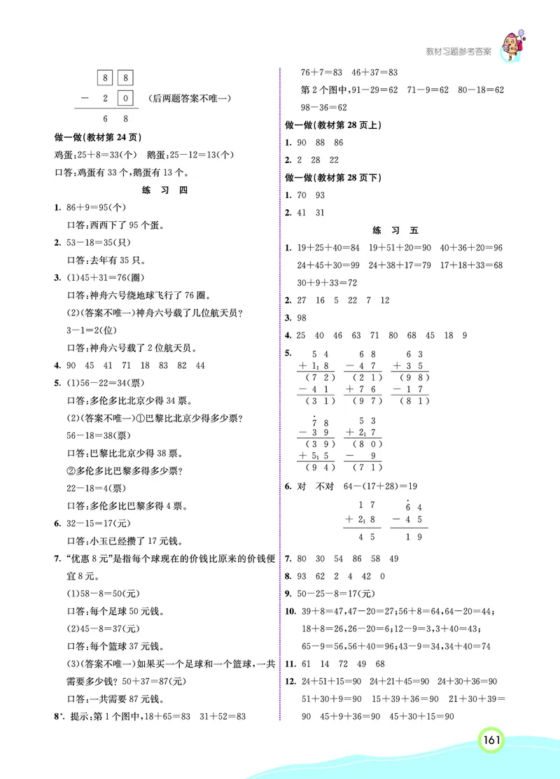 人教版数学二年级上册教材习题答案_二年级上下册资料_小学二年级学习资料-25年更新版_2-03、小学二年级数学上册_2-3-2、练习题、作业、试题、试卷_人教版_教材过关卷