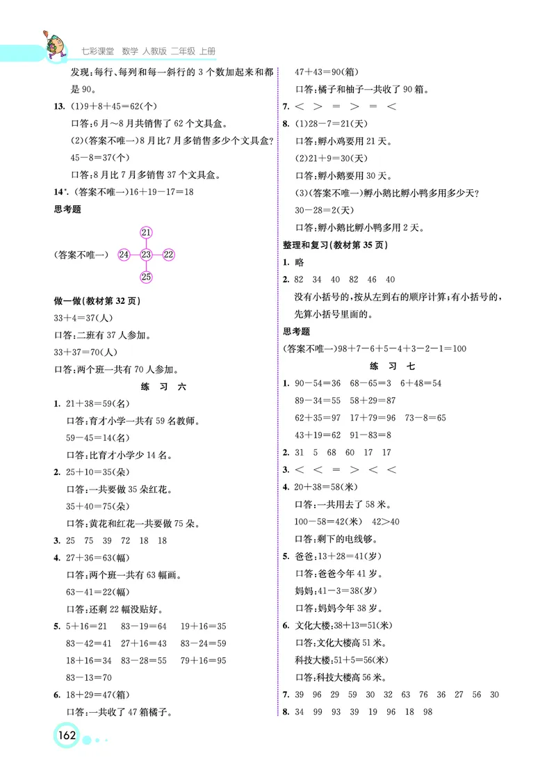 人教版数学二年级上册教材习题答案_二年级上下册资料_小学二年级学习资料-25年更新版_2-03、小学二年级数学上册_2-3-2、练习题、作业、试题、试卷_人教版_教材过关卷