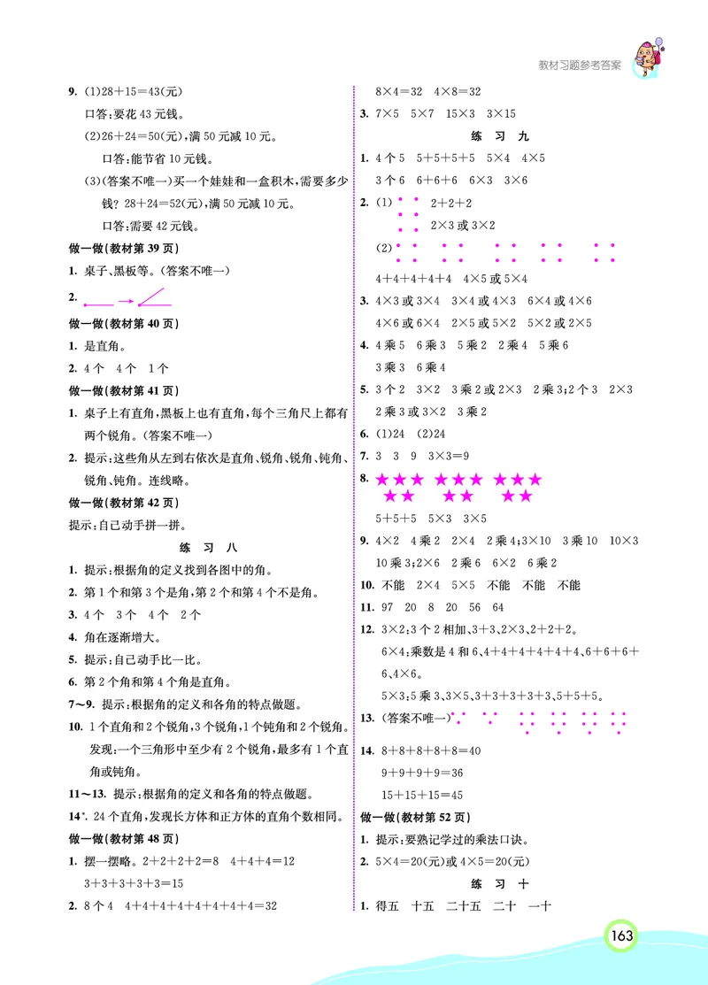 人教版数学二年级上册教材习题答案_二年级上下册资料_小学二年级学习资料-25年更新版_2-03、小学二年级数学上册_2-3-2、练习题、作业、试题、试卷_人教版_教材过关卷