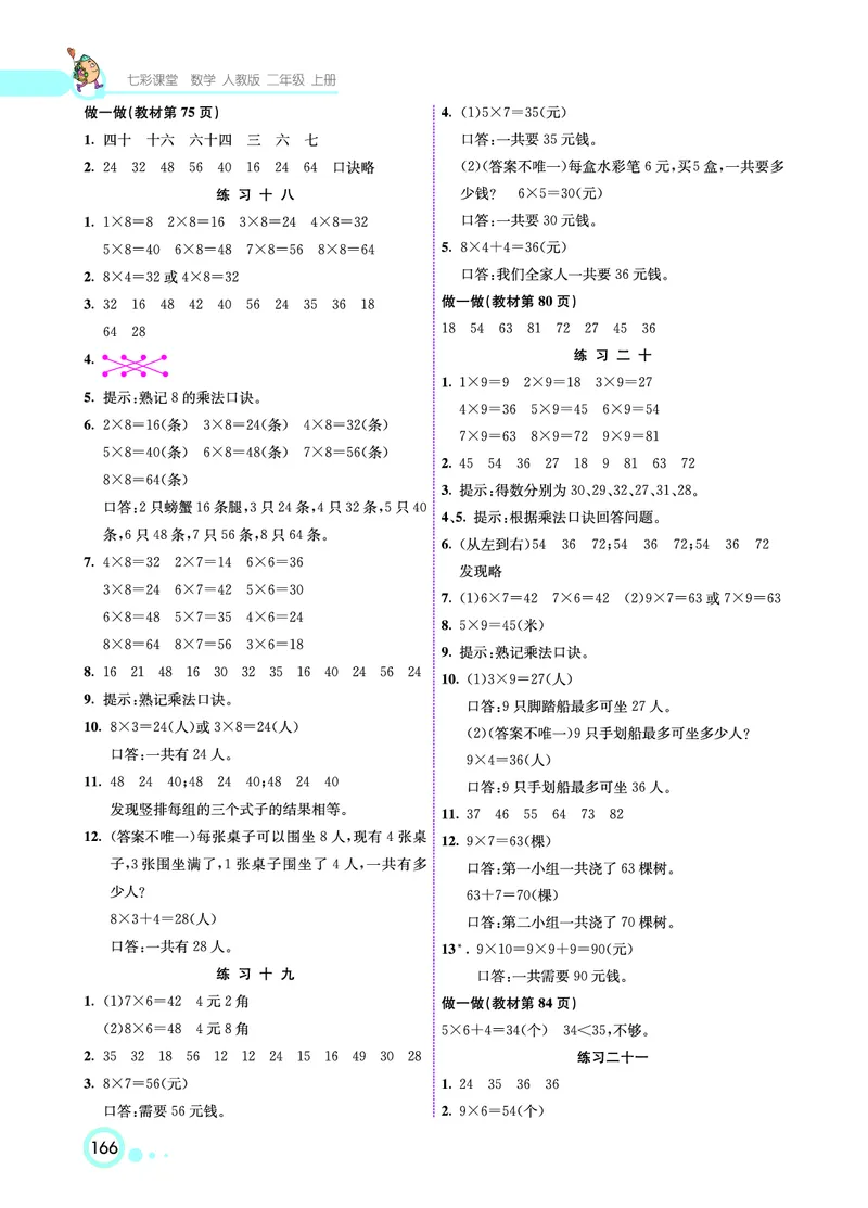 人教版数学二年级上册教材习题答案_二年级上下册资料_小学二年级学习资料-25年更新版_2-03、小学二年级数学上册_2-3-2、练习题、作业、试题、试卷_人教版_教材过关卷