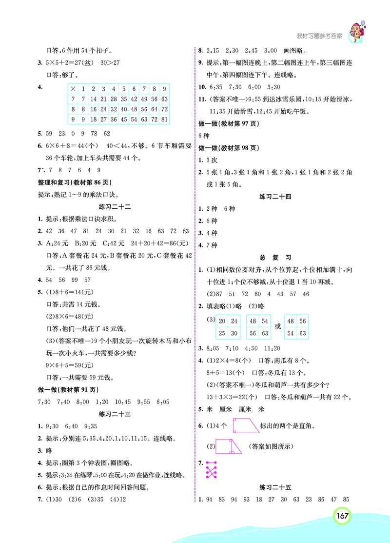 人教版数学二年级上册教材习题答案_二年级上下册资料_小学二年级学习资料-25年更新版_2-03、小学二年级数学上册_2-3-2、练习题、作业、试题、试卷_人教版_教材过关卷