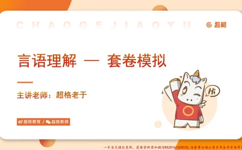 01.超格言语全家桶套卷模拟第一次课_2026考公资料_（05）超格_行测申论2025超格合集(行测&申论&政治理论)_言语2025超格言语理解全家桶_03.超大杯套题刷题阶段