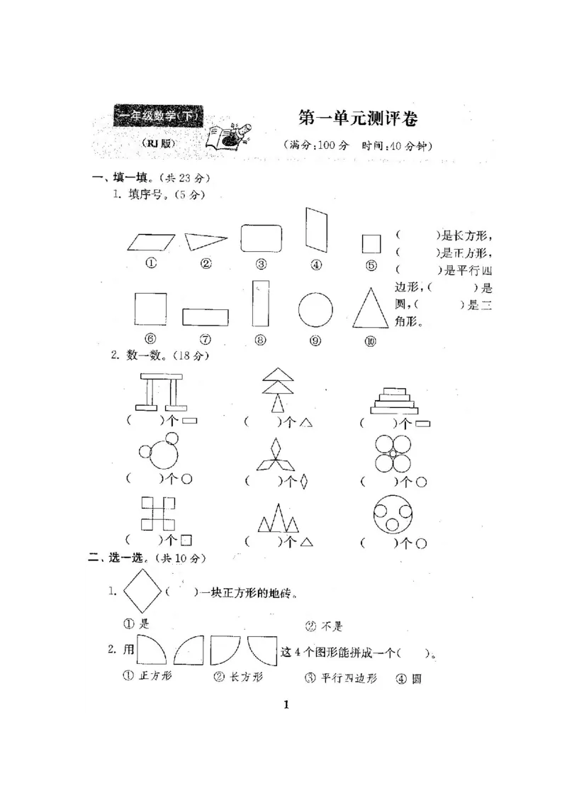 人教版数学1下期中复习试卷8套附答案_一年级上下册资料_小学一年级学习资料-25年更新版_1-04、小学一年级数学下册_1-4-2、练习题、作业、试题、试卷_人教版_期中测试卷