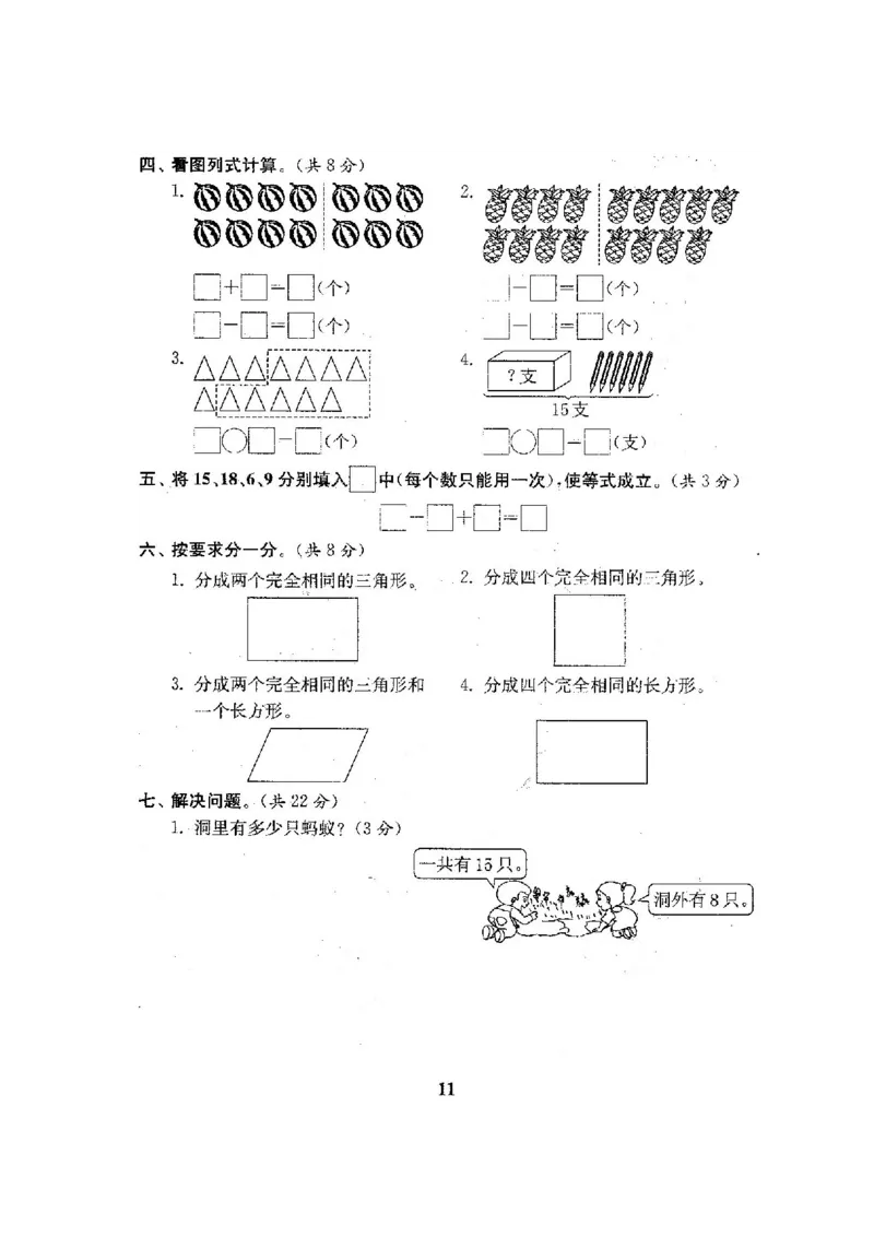 人教版数学1下期中复习试卷8套附答案_一年级上下册资料_小学一年级学习资料-25年更新版_1-04、小学一年级数学下册_1-4-2、练习题、作业、试题、试卷_人教版_期中测试卷