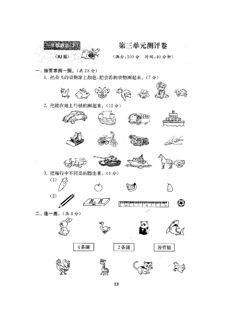 人教版数学1下期中复习试卷8套附答案_一年级上下册资料_小学一年级学习资料-25年更新版_1-04、小学一年级数学下册_1-4-2、练习题、作业、试题、试卷_人教版_期中测试卷