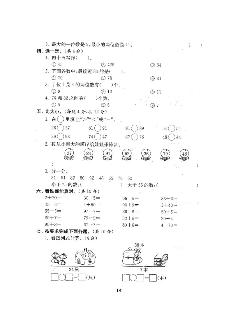 人教版数学1下期中复习试卷8套附答案_一年级上下册资料_小学一年级学习资料-25年更新版_1-04、小学一年级数学下册_1-4-2、练习题、作业、试题、试卷_人教版_期中测试卷