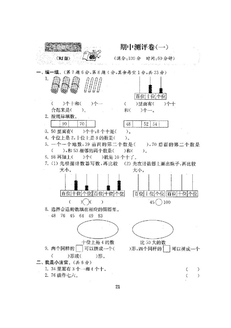 人教版数学1下期中复习试卷8套附答案_一年级上下册资料_小学一年级学习资料-25年更新版_1-04、小学一年级数学下册_1-4-2、练习题、作业、试题、试卷_人教版_期中测试卷