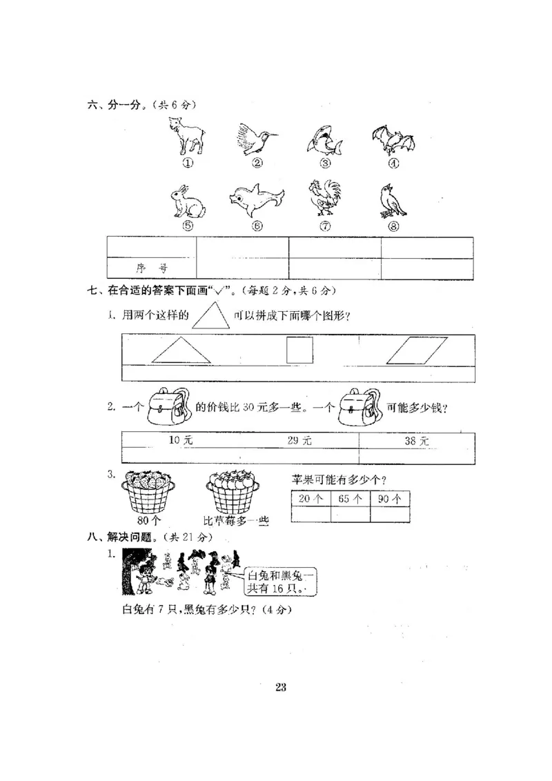 人教版数学1下期中复习试卷8套附答案_一年级上下册资料_小学一年级学习资料-25年更新版_1-04、小学一年级数学下册_1-4-2、练习题、作业、试题、试卷_人教版_期中测试卷