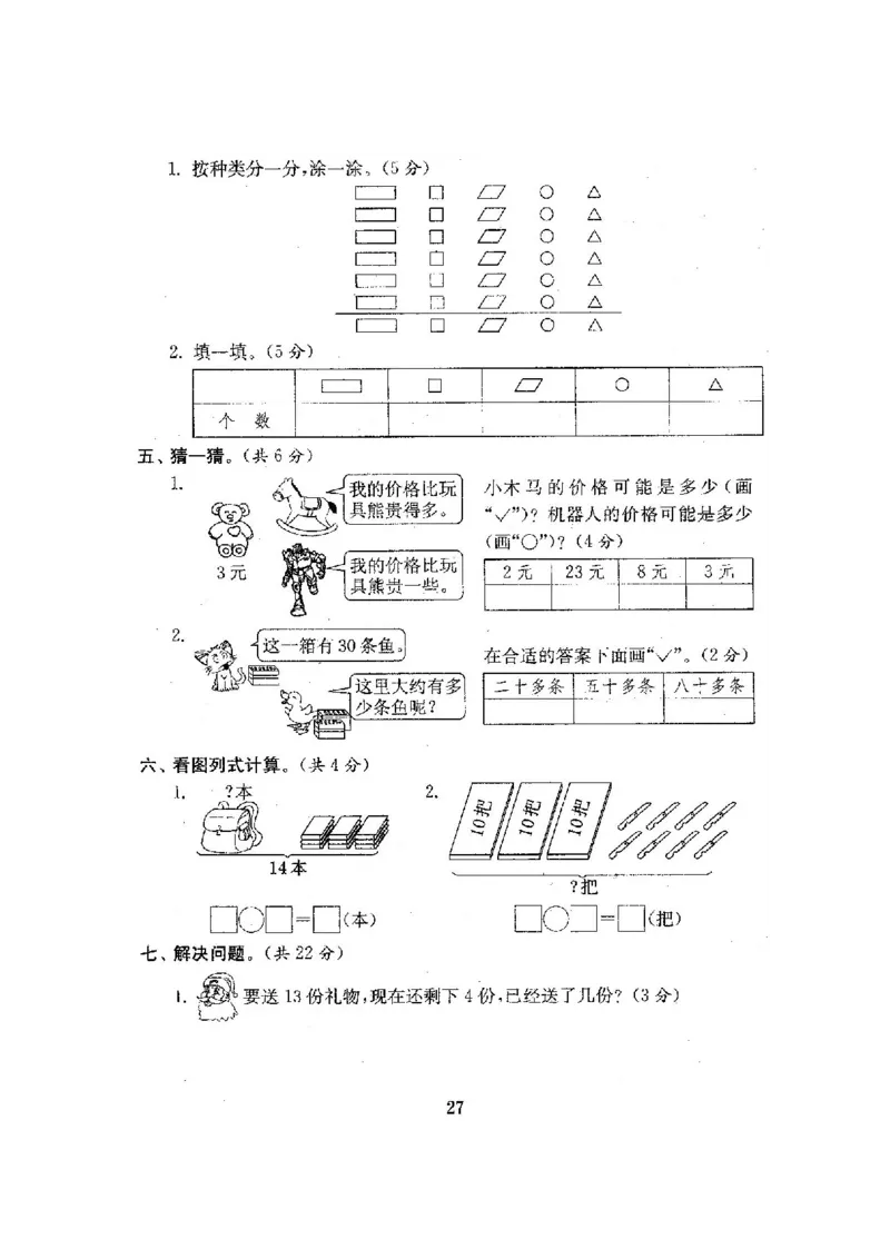 人教版数学1下期中复习试卷8套附答案_一年级上下册资料_小学一年级学习资料-25年更新版_1-04、小学一年级数学下册_1-4-2、练习题、作业、试题、试卷_人教版_期中测试卷