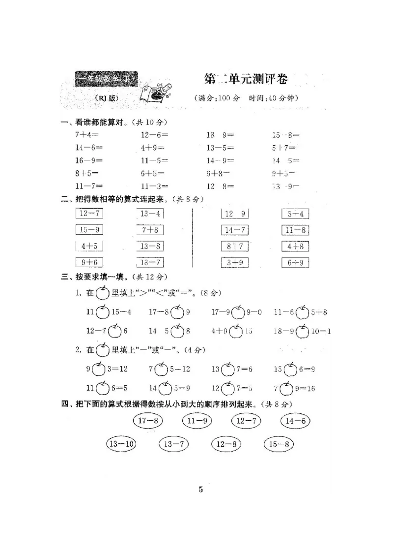 人教版数学1下期中复习试卷8套附答案_一年级上下册资料_小学一年级学习资料-25年更新版_1-04、小学一年级数学下册_1-4-2、练习题、作业、试题、试卷_人教版_期中测试卷