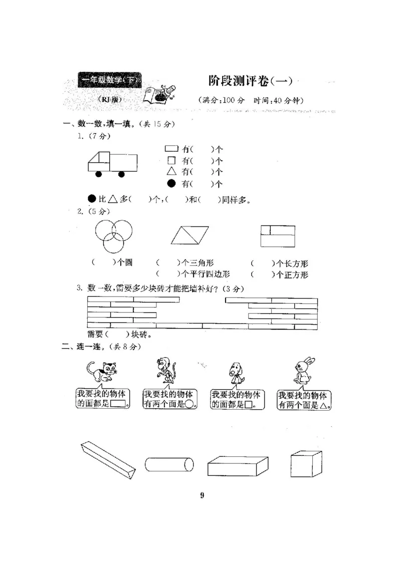 人教版数学1下期中复习试卷8套附答案_一年级上下册资料_小学一年级学习资料-25年更新版_1-04、小学一年级数学下册_1-4-2、练习题、作业、试题、试卷_人教版_期中测试卷