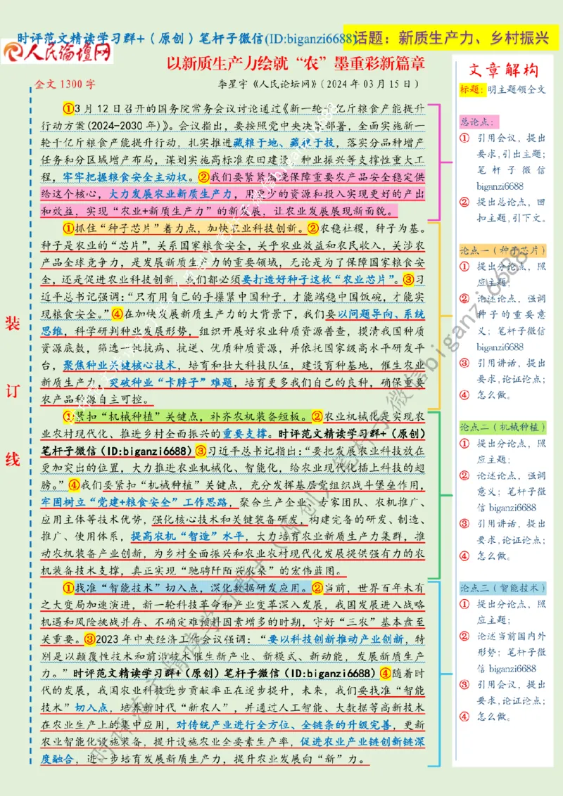 0317---标注绿-以新质生产力绘就&ldquo;农&rdquo;墨重彩新篇章_2026考公资料_（57）申论材料_00、笔杆子晨读材料_2024笔杆子晨读_笔杆子2024年3月资料（请及时保存，不得用于其他任何用途）