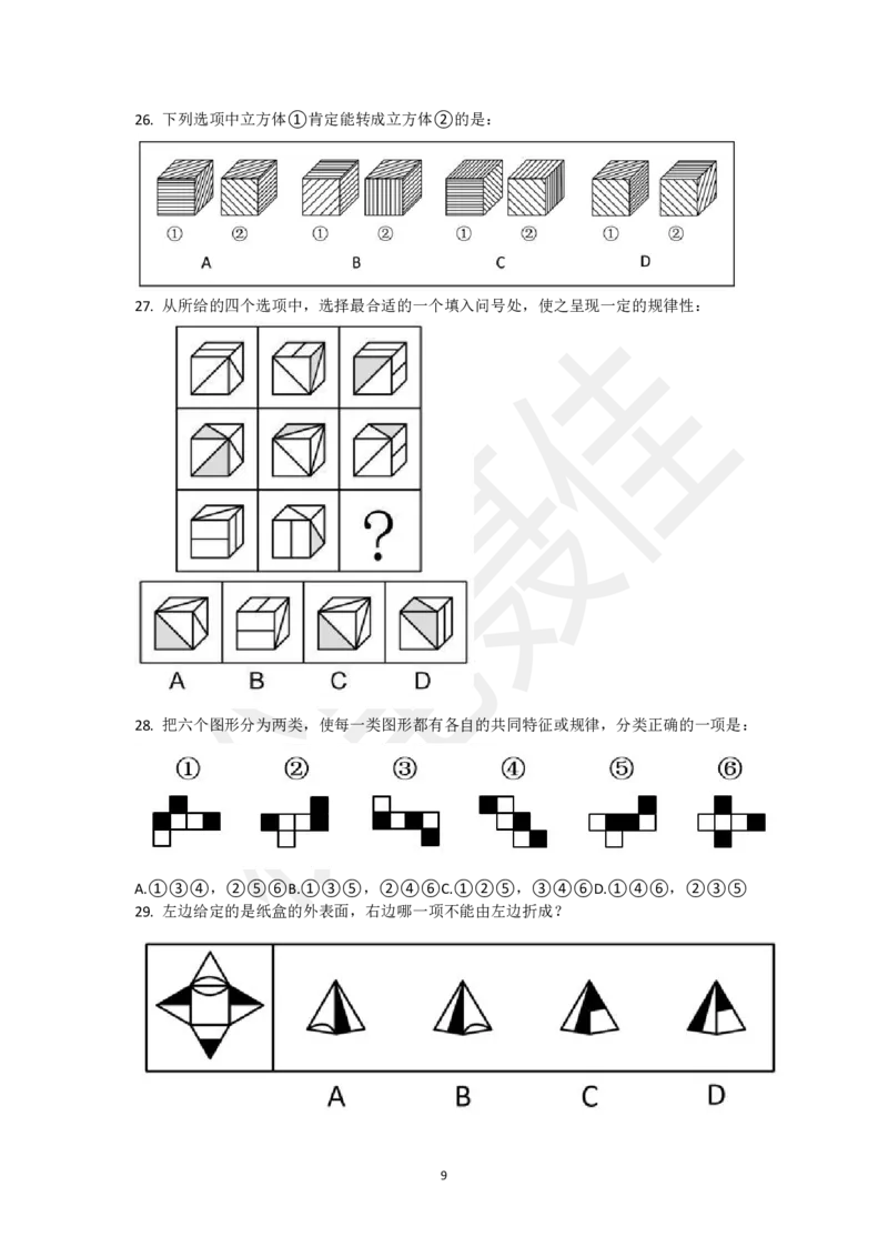 图形推理刷题第3组（50题）_2026考公资料_（15）聂佳_题本聂佳判断推理题本合集_聂佳判断推理题本合集_图形推理题本集合