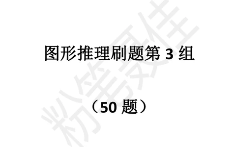 图形推理刷题第3组（50题）_2026考公资料_（15）聂佳_题本聂佳判断推理题本合集_聂佳判断推理题本合集_图形推理题本集合