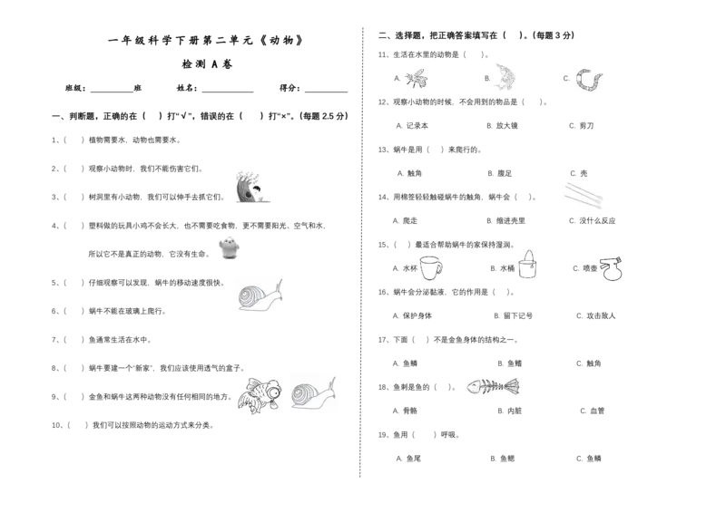 一下第二单元《动物》检测A卷_一年级上下册资料_小学一年级学习资料-25年更新版_1-10、小学一年级科学下册_教科版_单元测试卷