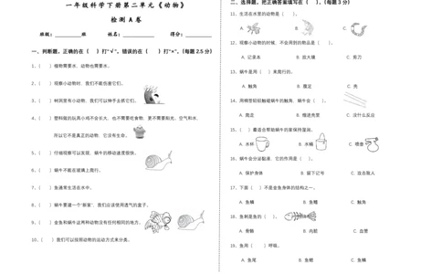 一下第二单元《动物》检测A卷_一年级上下册资料_小学一年级学习资料-25年更新版_1-10、小学一年级科学下册_教科版_单元测试卷