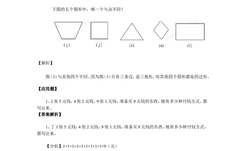 小学一年级奥数举一反三练习题(1)_一年级上下册资料_3-2-1、小学奥数一年级