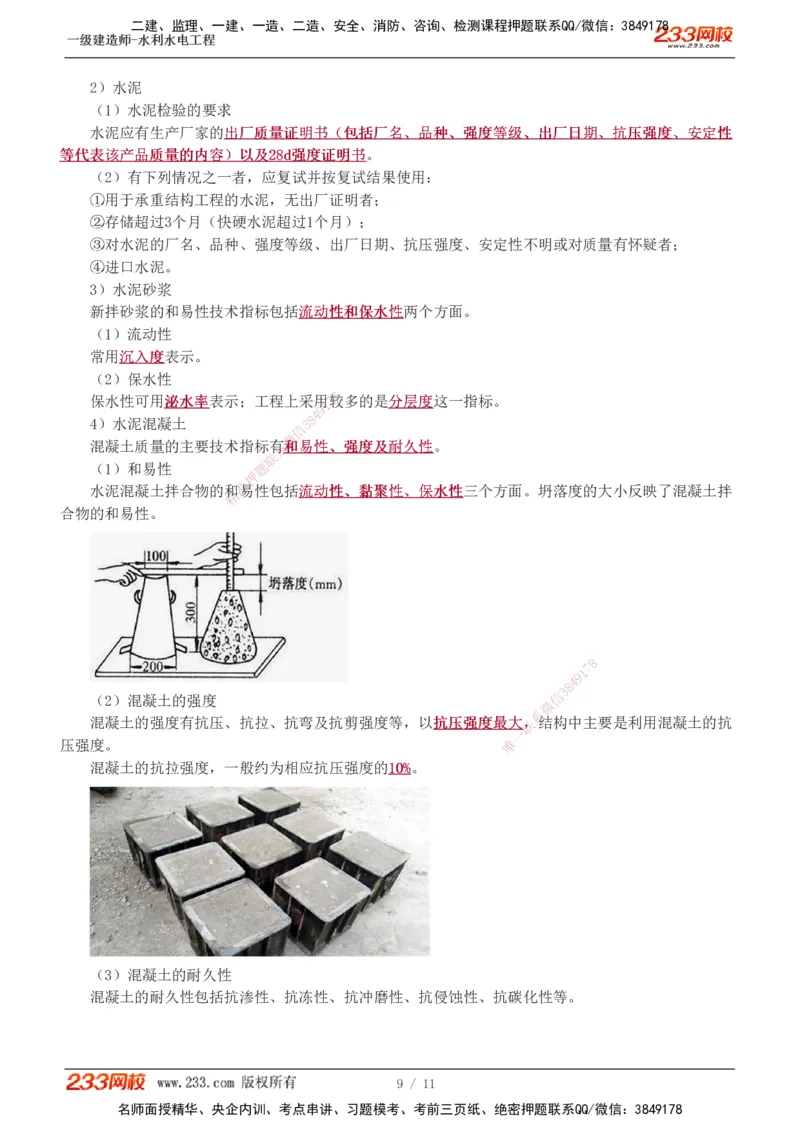 1-2_2026年一级建造师_2026年一建水利_2025年一建水利SVIP_04-冲刺串讲✿考点强化✿小灶集训_04-水利《高频考点班》刘二林233推荐