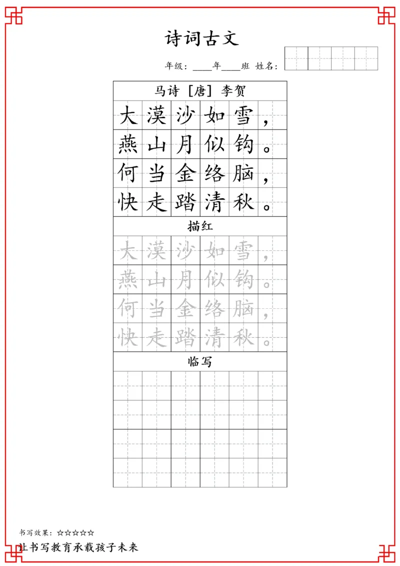 六年级古诗词字帖_小学古诗字帖硬笔书法班训练培训教材电子版字贴临摹高清打印素材_S0104小学古诗字帖硬笔书法班