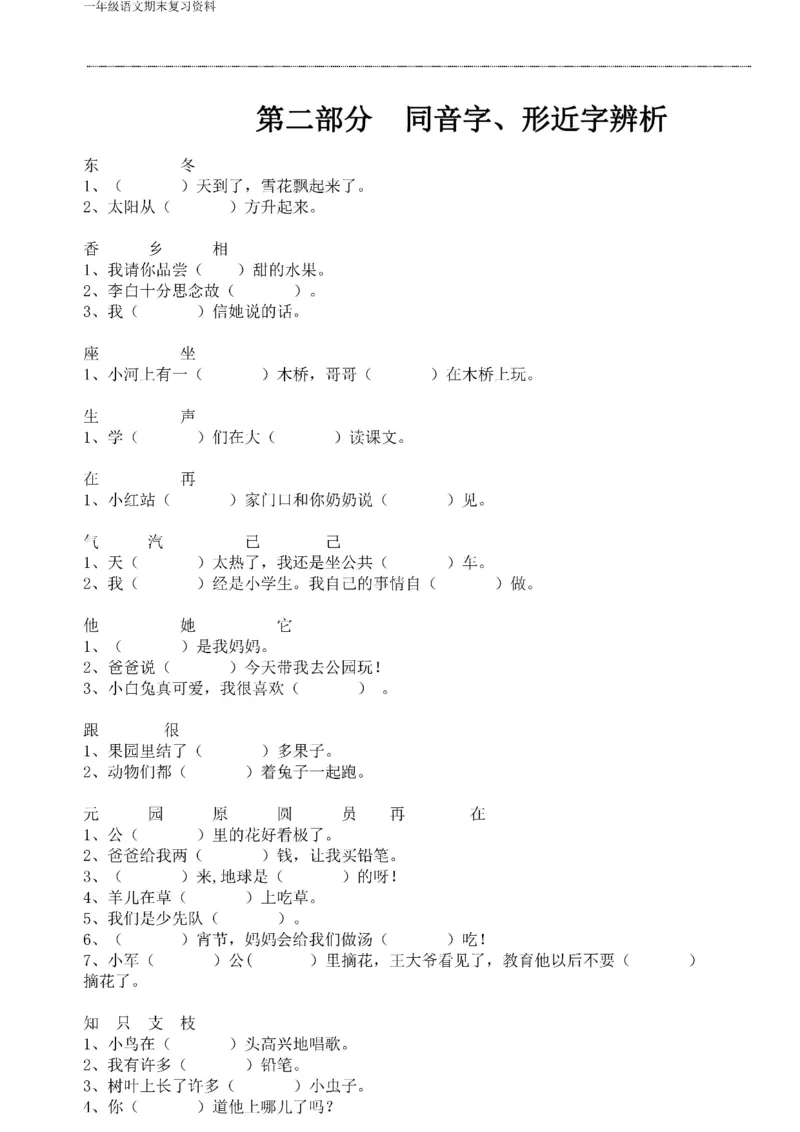 一年级语文下册期末复习资料合集_一年级上下册资料_小学一年级学习资料-25年更新版_1-02、小学一年级语文下册_3-6-2-2、练习题、作业、专项、试卷_部编（人教）版_专项练习