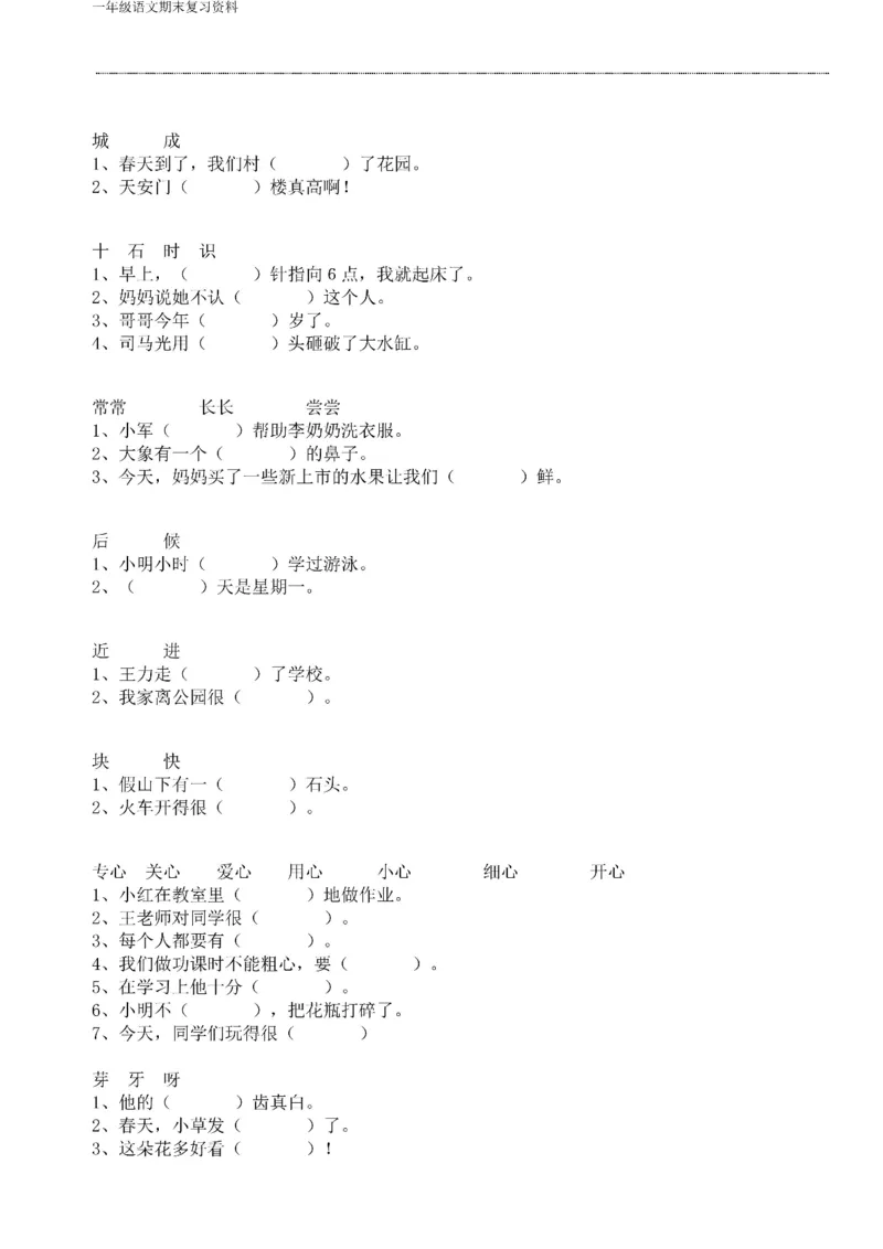 一年级语文下册期末复习资料合集_一年级上下册资料_小学一年级学习资料-25年更新版_1-02、小学一年级语文下册_3-6-2-2、练习题、作业、专项、试卷_部编（人教）版_专项练习