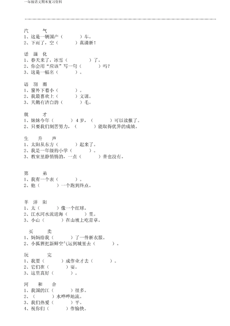 一年级语文下册期末复习资料合集_一年级上下册资料_小学一年级学习资料-25年更新版_1-02、小学一年级语文下册_3-6-2-2、练习题、作业、专项、试卷_部编（人教）版_专项练习
