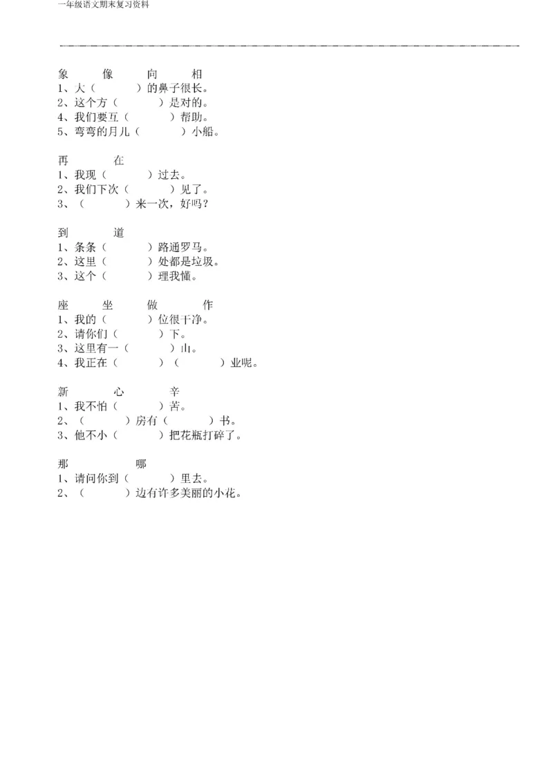 一年级语文下册期末复习资料合集_一年级上下册资料_小学一年级学习资料-25年更新版_1-02、小学一年级语文下册_3-6-2-2、练习题、作业、专项、试卷_部编（人教）版_专项练习