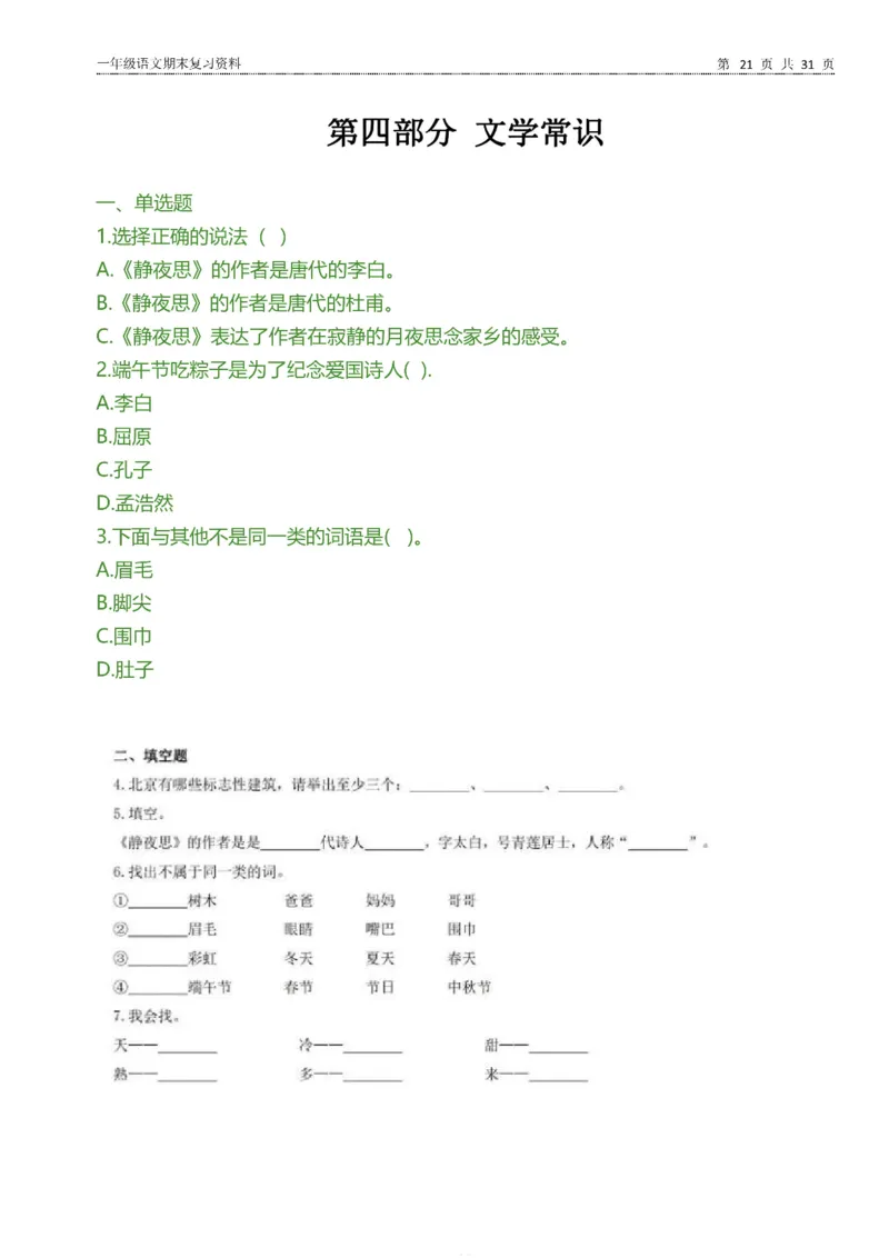 一年级语文下册期末复习资料合集_一年级上下册资料_小学一年级学习资料-25年更新版_1-02、小学一年级语文下册_3-6-2-2、练习题、作业、专项、试卷_部编（人教）版_专项练习