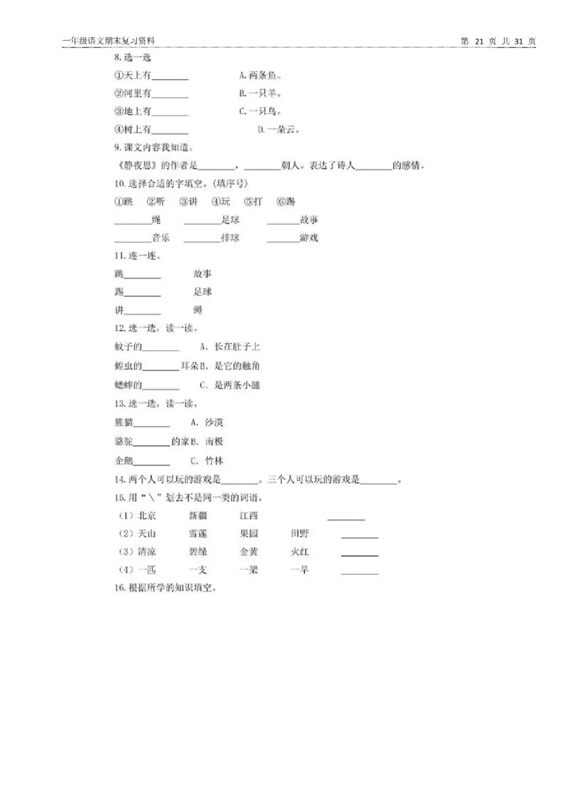 一年级语文下册期末复习资料合集_一年级上下册资料_小学一年级学习资料-25年更新版_1-02、小学一年级语文下册_3-6-2-2、练习题、作业、专项、试卷_部编（人教）版_专项练习