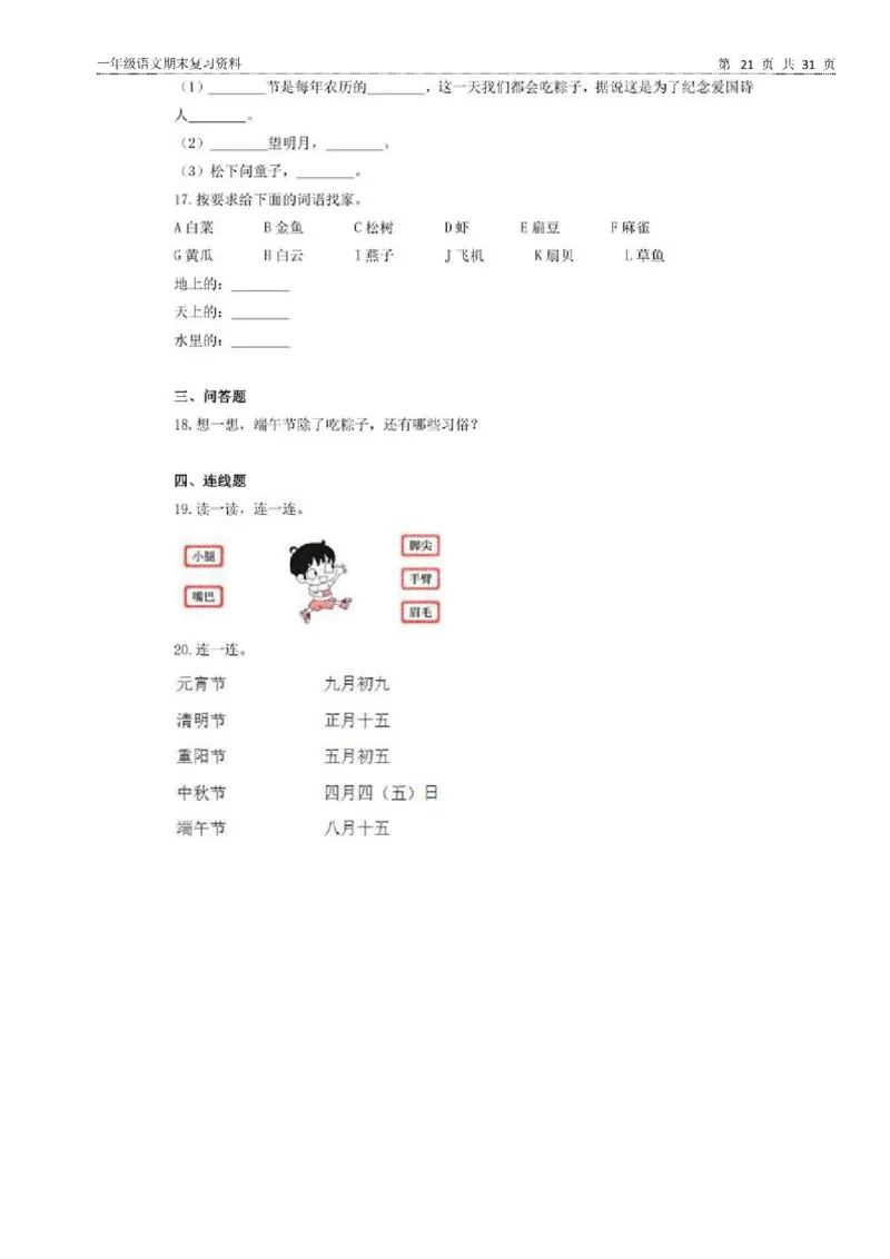 一年级语文下册期末复习资料合集_一年级上下册资料_小学一年级学习资料-25年更新版_1-02、小学一年级语文下册_3-6-2-2、练习题、作业、专项、试卷_部编（人教）版_专项练习