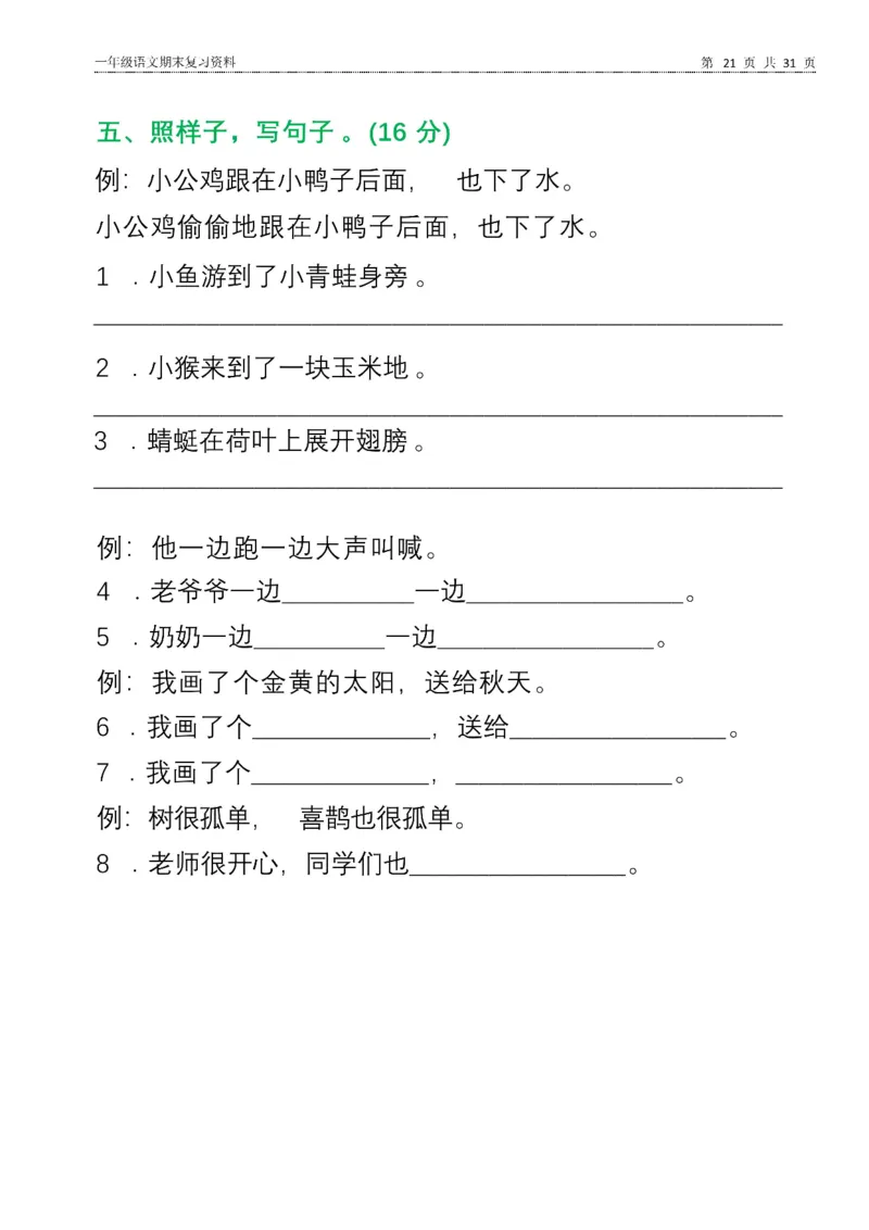 一年级语文下册期末复习资料合集_一年级上下册资料_小学一年级学习资料-25年更新版_1-02、小学一年级语文下册_3-6-2-2、练习题、作业、专项、试卷_部编（人教）版_专项练习