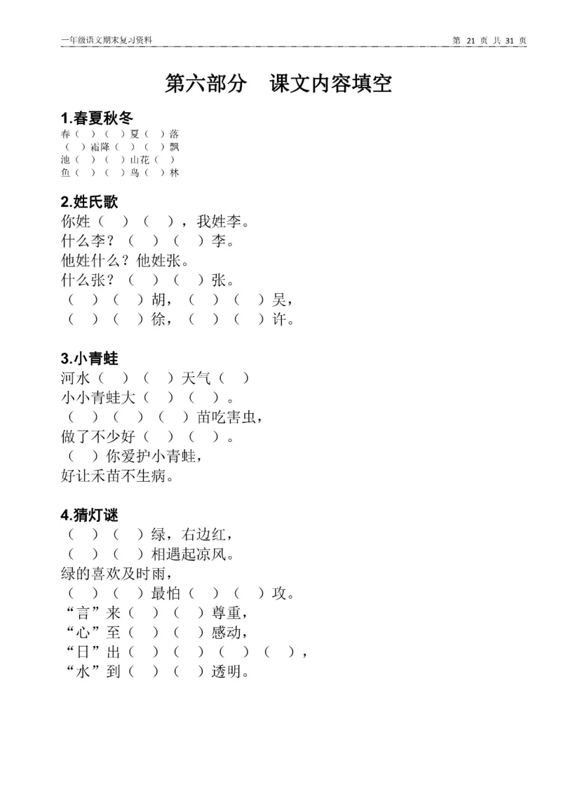 一年级语文下册期末复习资料合集_一年级上下册资料_小学一年级学习资料-25年更新版_1-02、小学一年级语文下册_3-6-2-2、练习题、作业、专项、试卷_部编（人教）版_专项练习