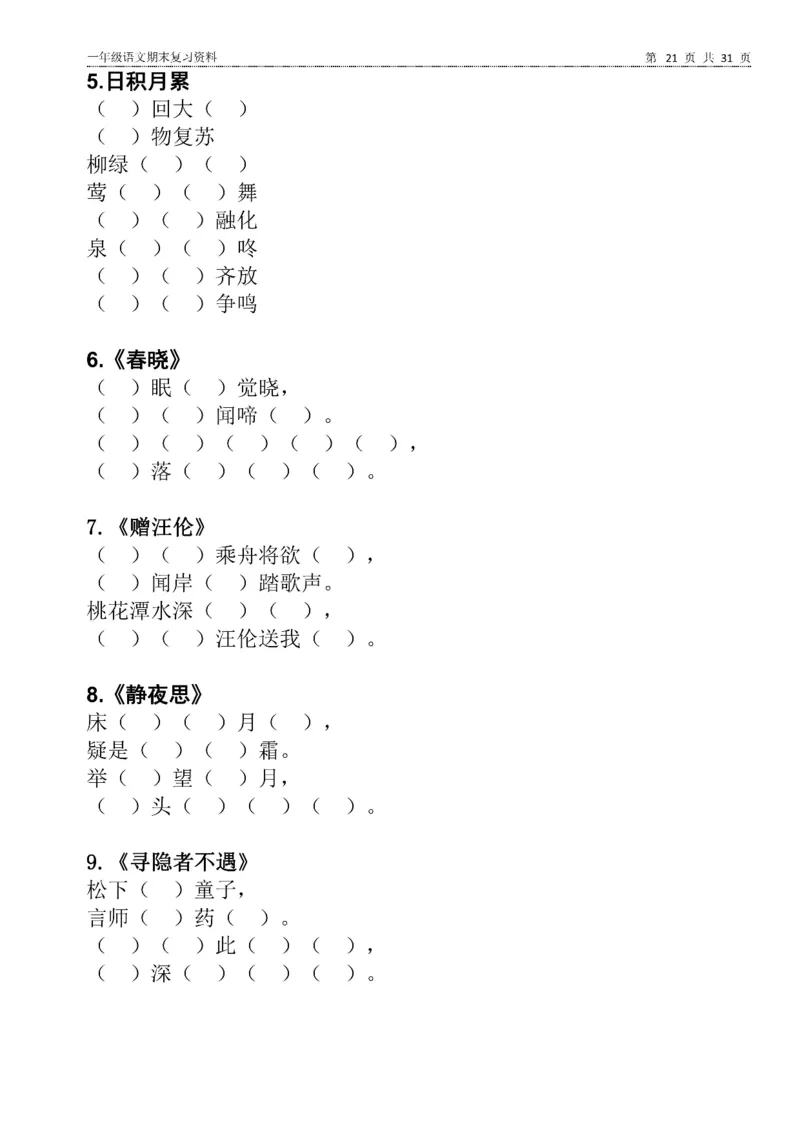 一年级语文下册期末复习资料合集_一年级上下册资料_小学一年级学习资料-25年更新版_1-02、小学一年级语文下册_3-6-2-2、练习题、作业、专项、试卷_部编（人教）版_专项练习