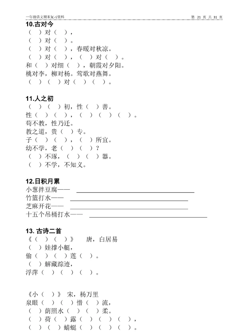 一年级语文下册期末复习资料合集_一年级上下册资料_小学一年级学习资料-25年更新版_1-02、小学一年级语文下册_3-6-2-2、练习题、作业、专项、试卷_部编（人教）版_专项练习