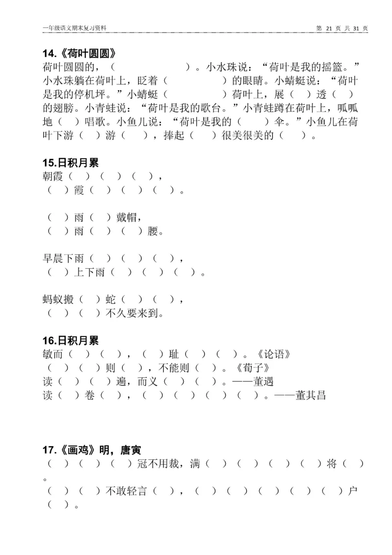 一年级语文下册期末复习资料合集_一年级上下册资料_小学一年级学习资料-25年更新版_1-02、小学一年级语文下册_3-6-2-2、练习题、作业、专项、试卷_部编（人教）版_专项练习