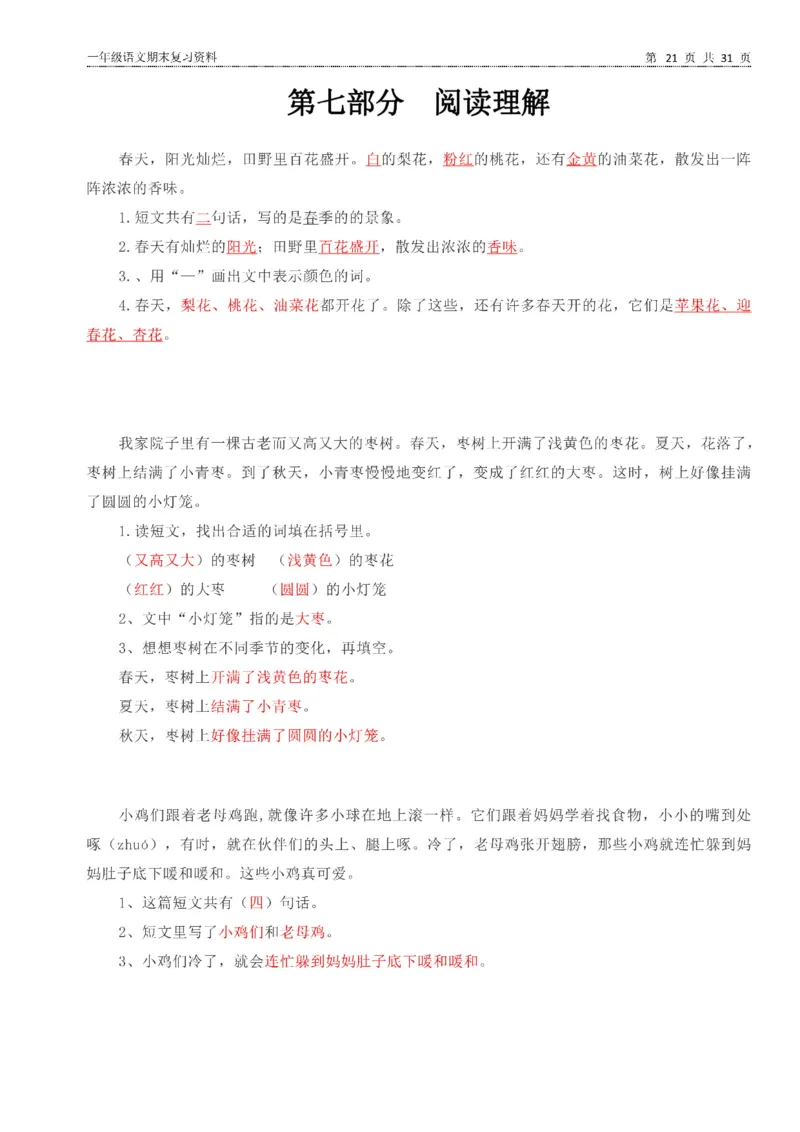 一年级语文下册期末复习资料合集_一年级上下册资料_小学一年级学习资料-25年更新版_1-02、小学一年级语文下册_3-6-2-2、练习题、作业、专项、试卷_部编（人教）版_专项练习