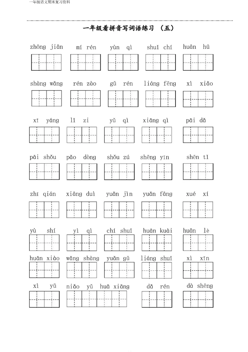 一年级语文下册期末复习资料合集_一年级上下册资料_小学一年级学习资料-25年更新版_1-02、小学一年级语文下册_3-6-2-2、练习题、作业、专项、试卷_部编（人教）版_专项练习