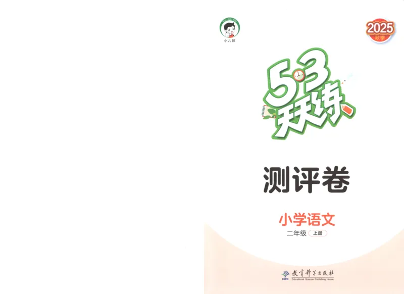 二年级语文上册人教版25秋《53天天练》测评卷_25秋小学语数英习题试卷_语文_1-6年级语文上册人教版25秋《53天天练》_二年级语文上册人教版25秋《53天天练》